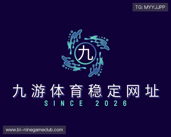解读九游体育稳定网址