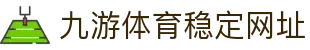 九游体育(中国)官方网站-官网入口-JIUYOUSPORTS